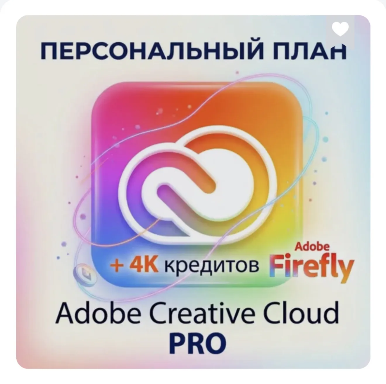 ADOBE CREATIVE CLOUD PRO (1/2/3 Месяца) ГАРАНТИЯ