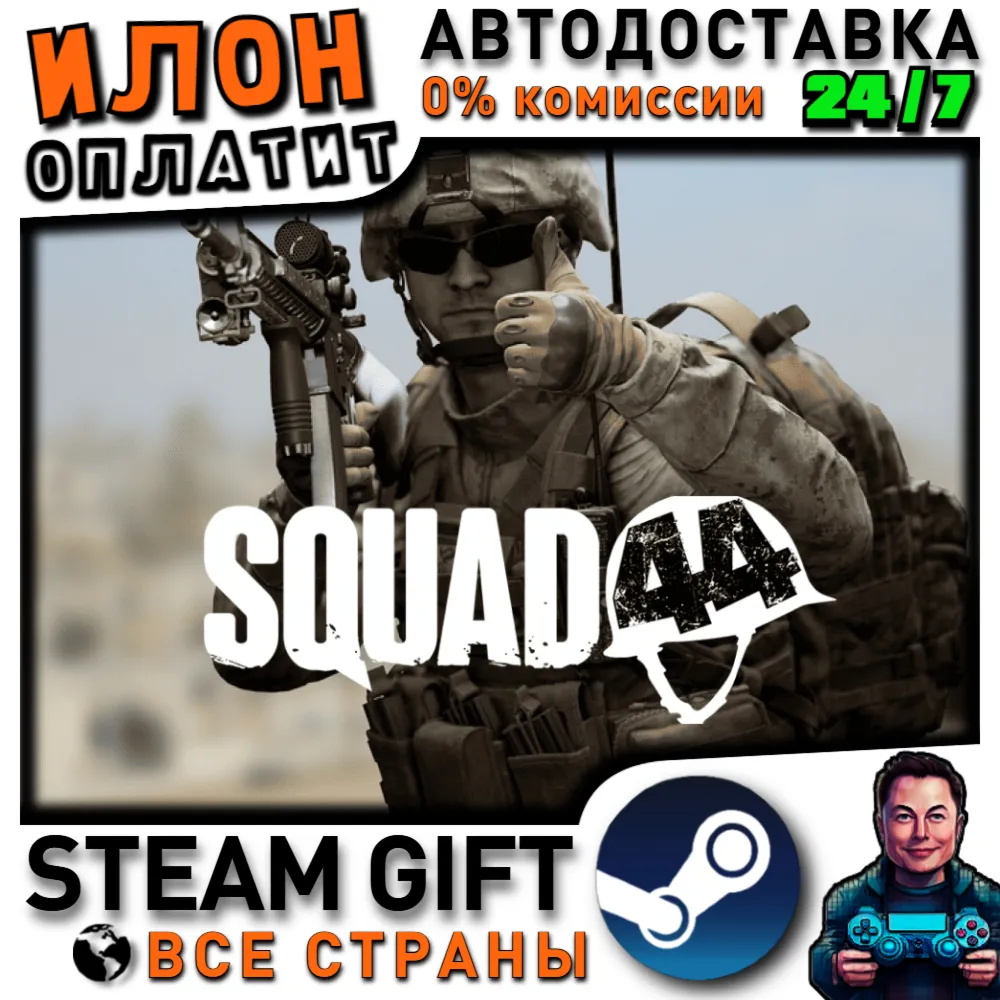 Squad 44 · Steam РОССИЯ и ВСЕ СТРАНЫ