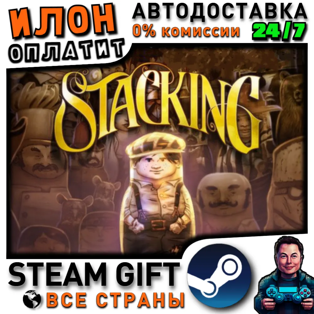 Stacking · Steam РОССИЯ и ВСЕ СТРАНЫ