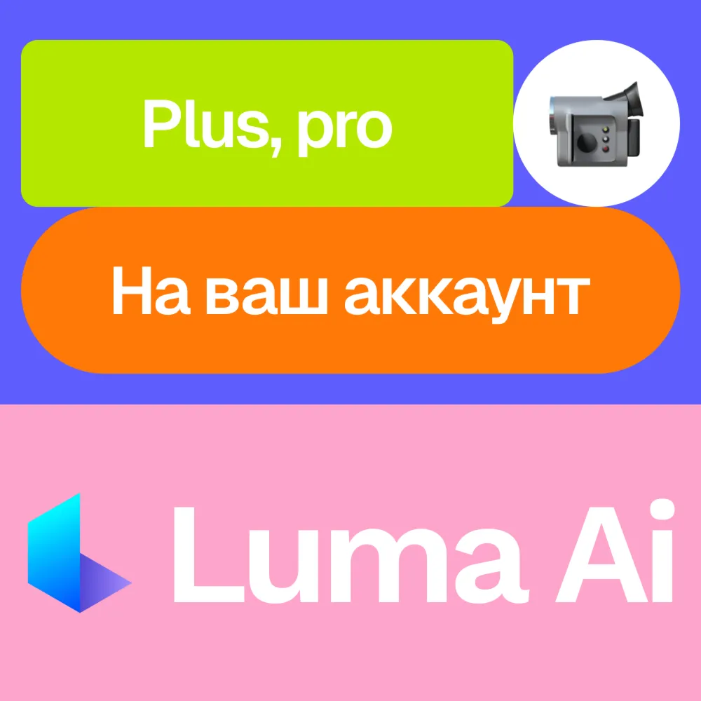 ️ Luma Ai / Dream machine | Plus, Pro | На ваш аккаунт