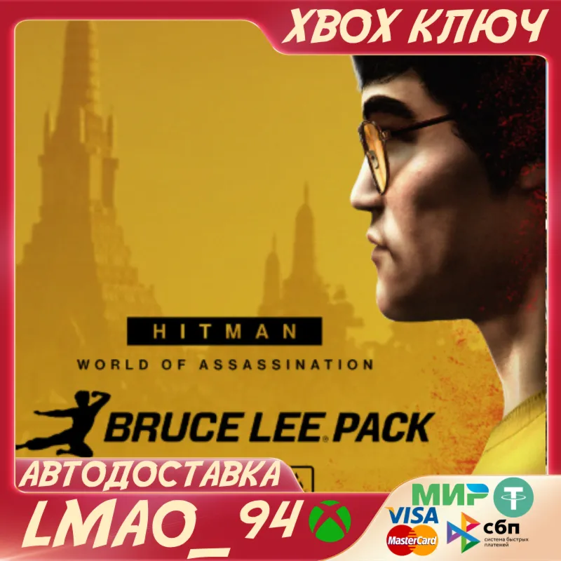HITMAN 3 - The Bruce Lee Pack XBOX ONE|SERIES XS КЛЮЧ