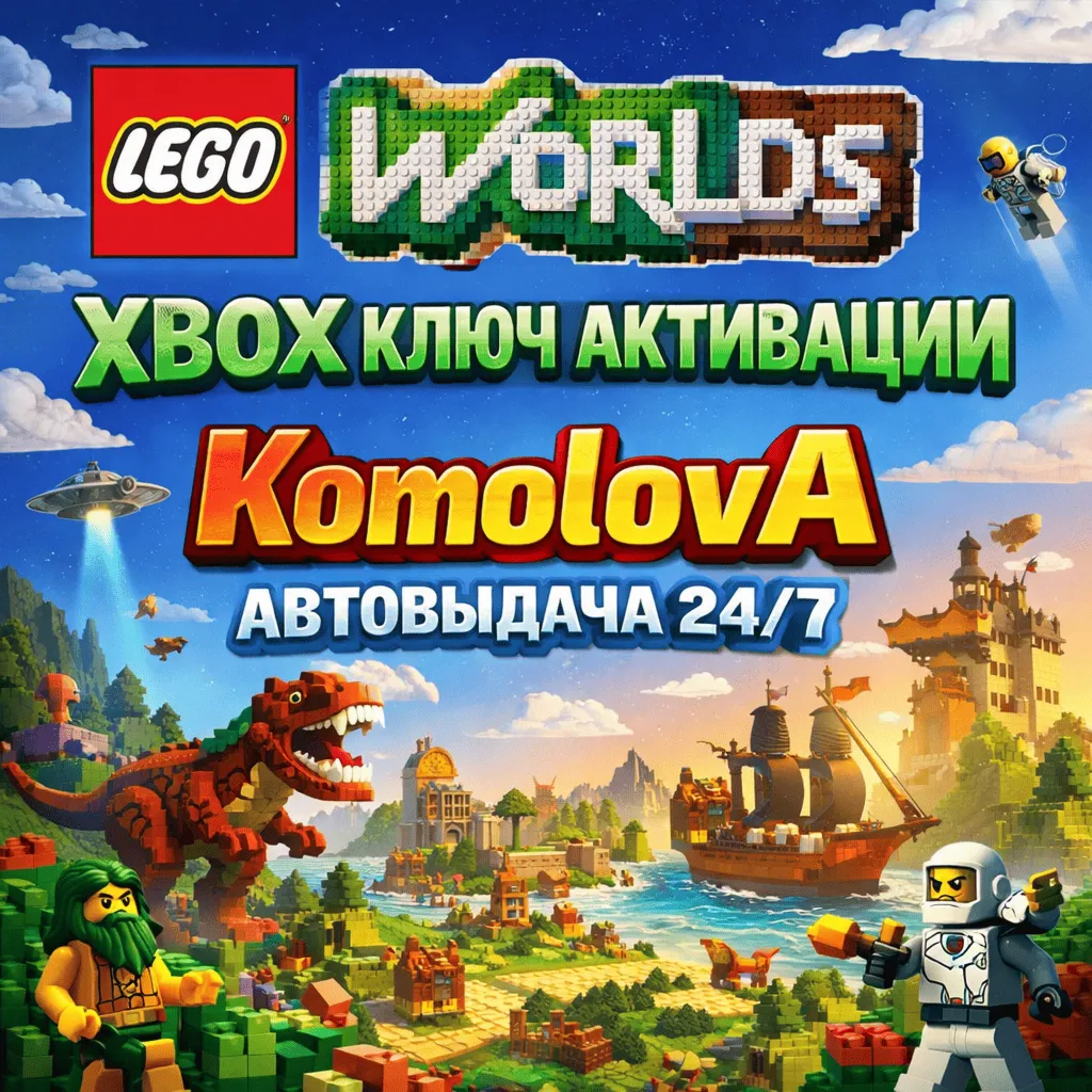 🌍LEGO Worlds  XBOX ONE / SERIES X|S КЛЮЧ🔑