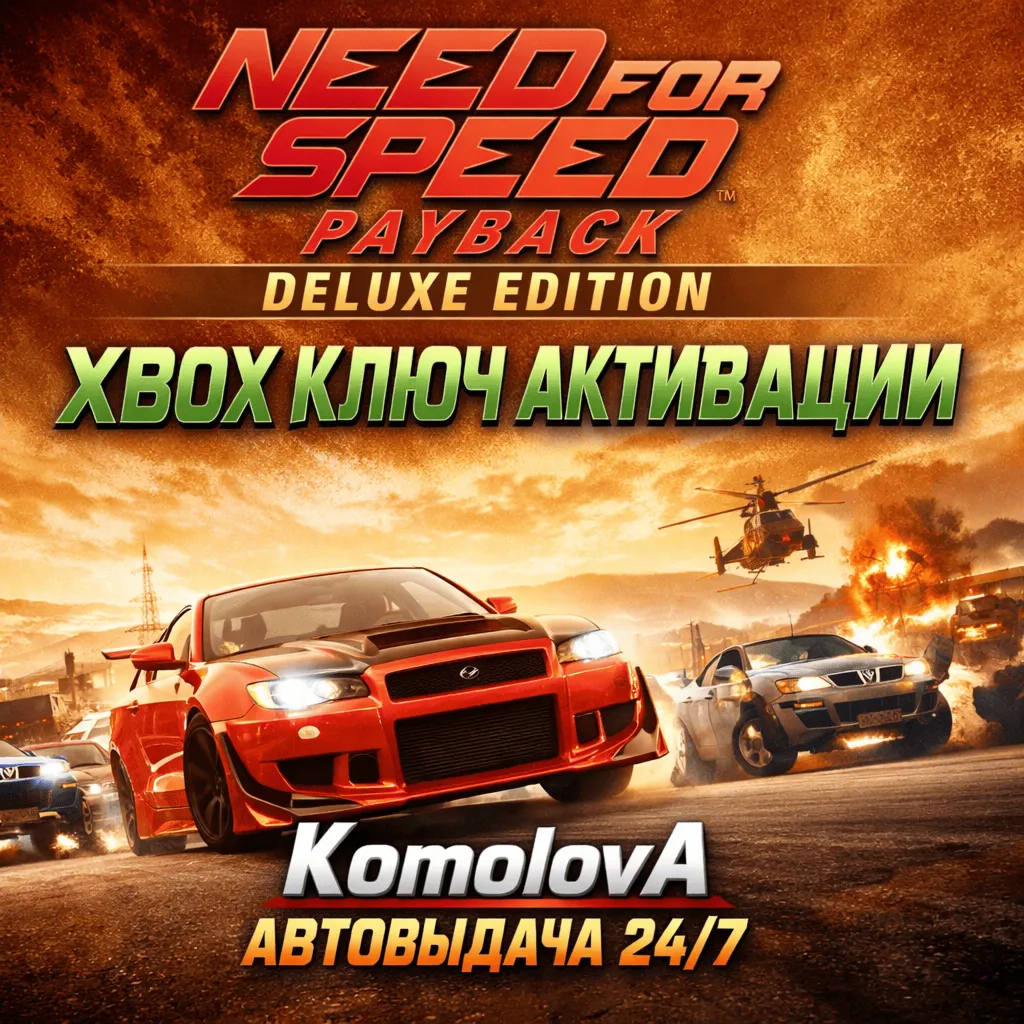 Need for Speed Payback Deluxe Edition XBOX КЛЮЧ +