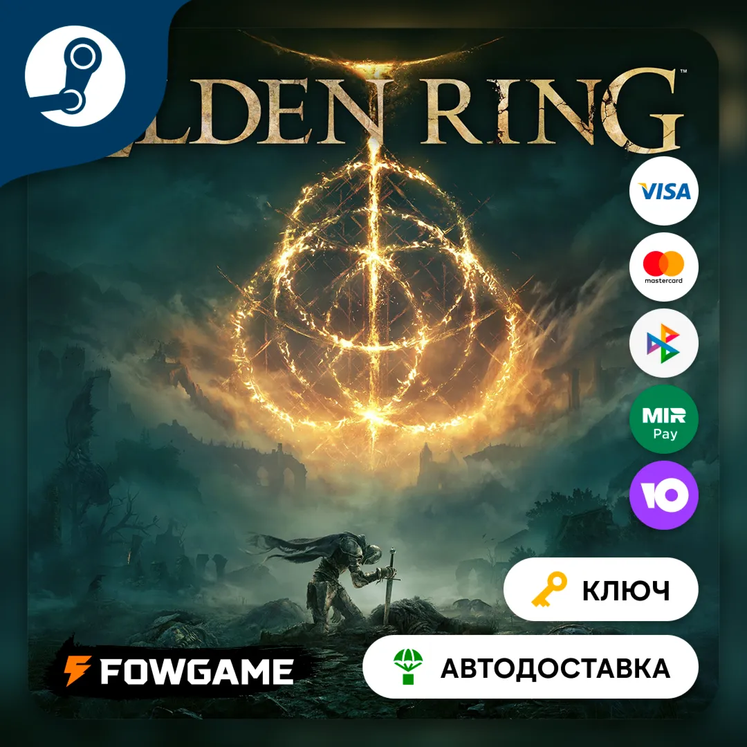  ELDEN RING (РУ+СНГ) КЛЮЧ STEAM