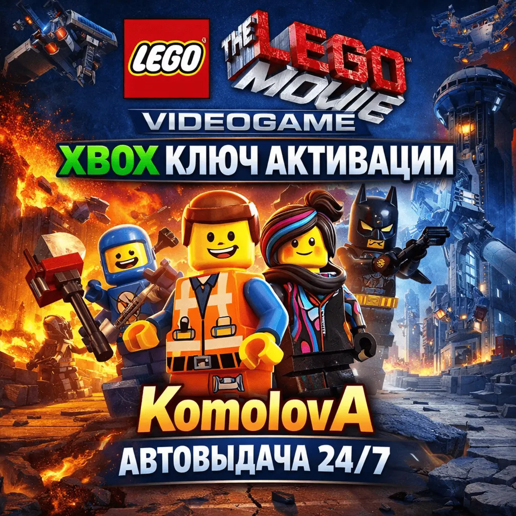 🌍 The LEGO Movie Videogame XBOX КЛЮЧ 🔑 + GIFT 🎁