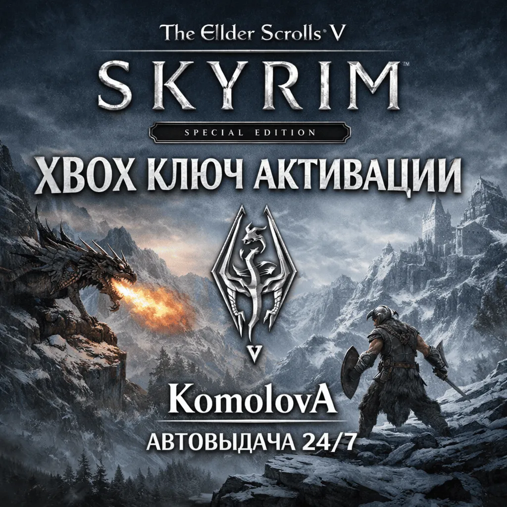 🌍The Elder Scrolls V: Skyrim Special Edition XBOX КЛЮЧ 🔑