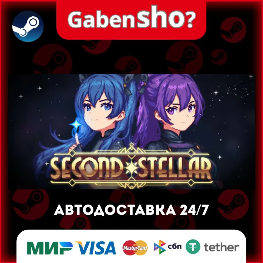 Second Stellar СТИМ Steam Gift