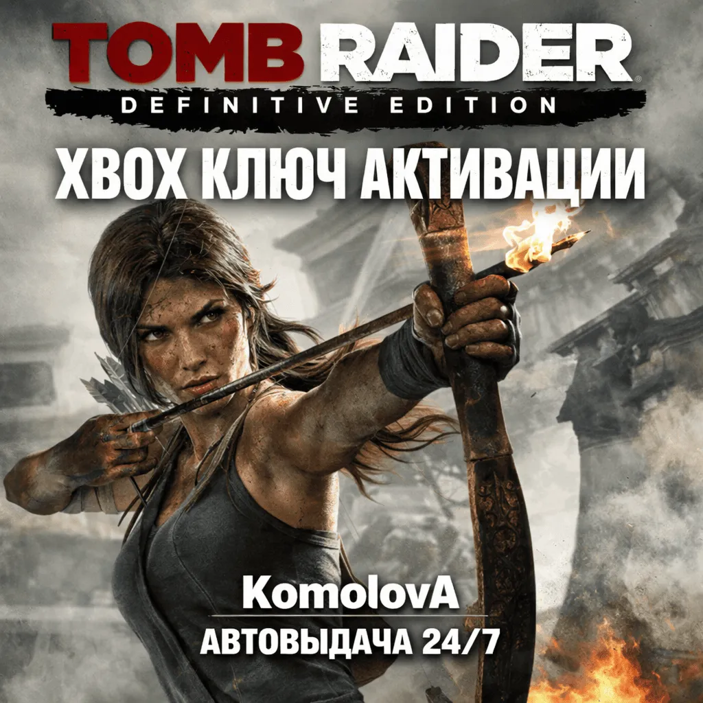 🌍Tomb Raider: Definitive Edition XBOX ONE / XBOX SERIES X|S КЛЮЧ 🔑