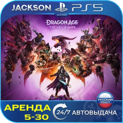 Dragon Age: The Veilguard (PS5) RUS | Аренда 5 дней+