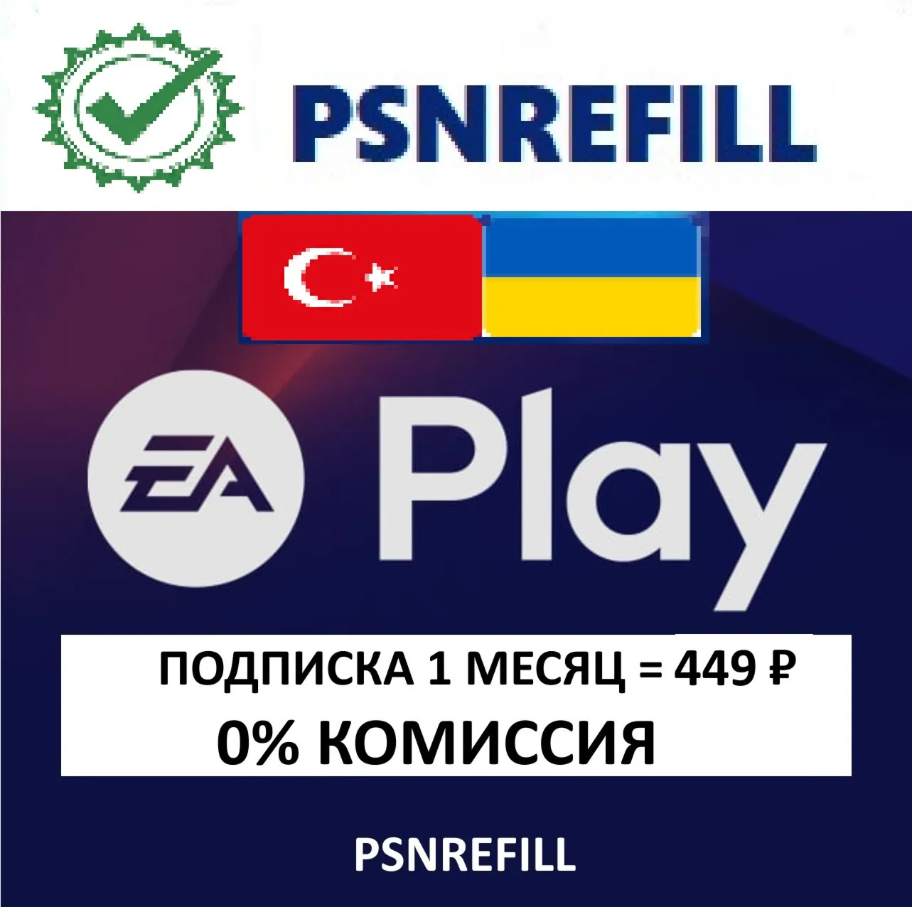 EA PLAY 1-12 МЕСЯЦЕВ ТУРЦИЯ/УКРАИНА PS4/PS5 | PLAYSTATION