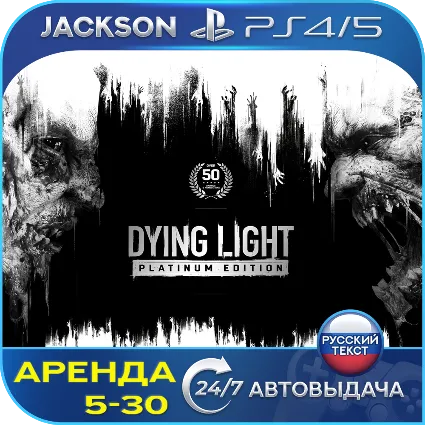 Dying Light Platinum Edition (PS4/PS5) RUS | Аренда 5 дней+
