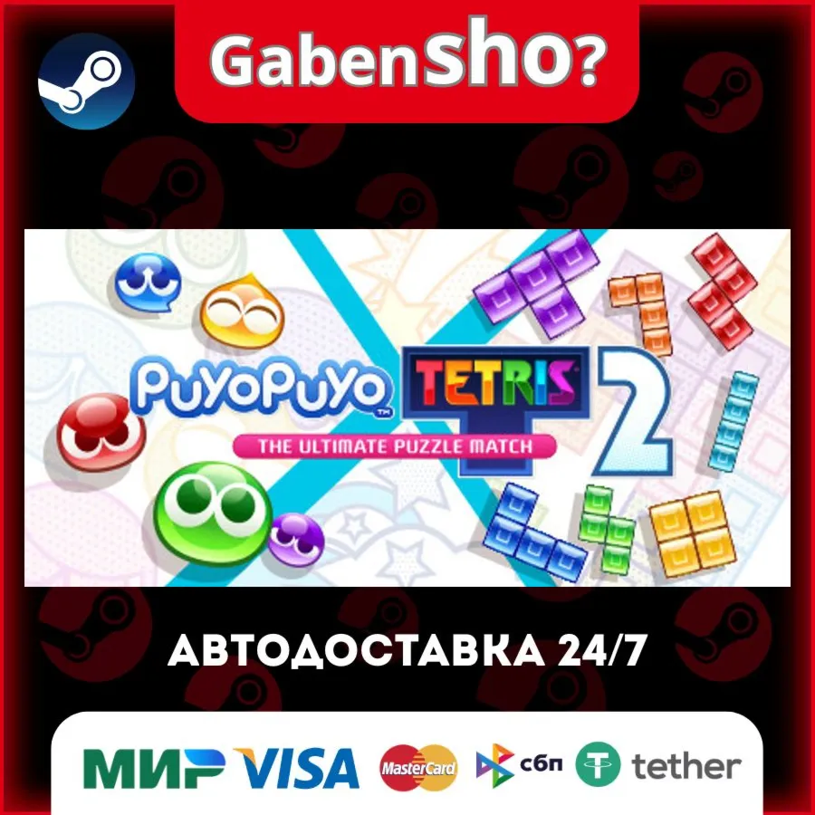 Puyo Puyo™ Tetris® 2 СТИМ Steam Gift