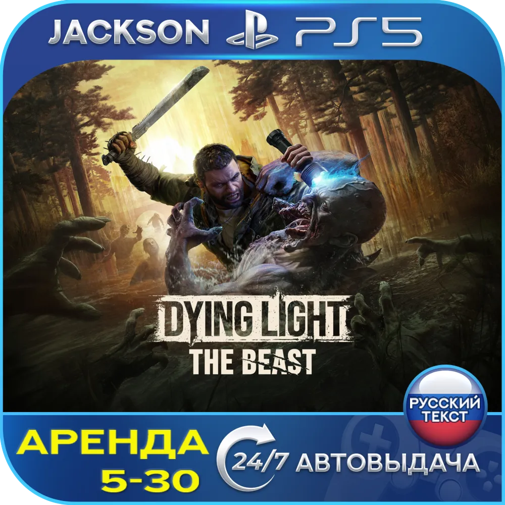 Dying Light: The Beast (PS5) RUS | Аренда 5 дней+