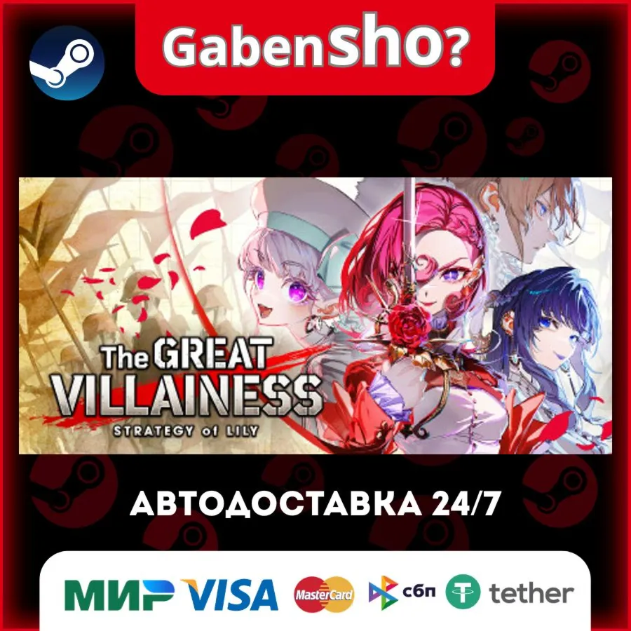 The Great Villainess: Strategy of Lily СТИМ Steam Gift
