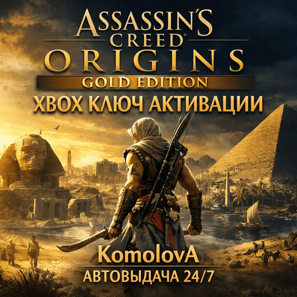 🌍 Assassin's Creed Истоки - GOLD EDITION XBOX КЛЮЧ 🔑