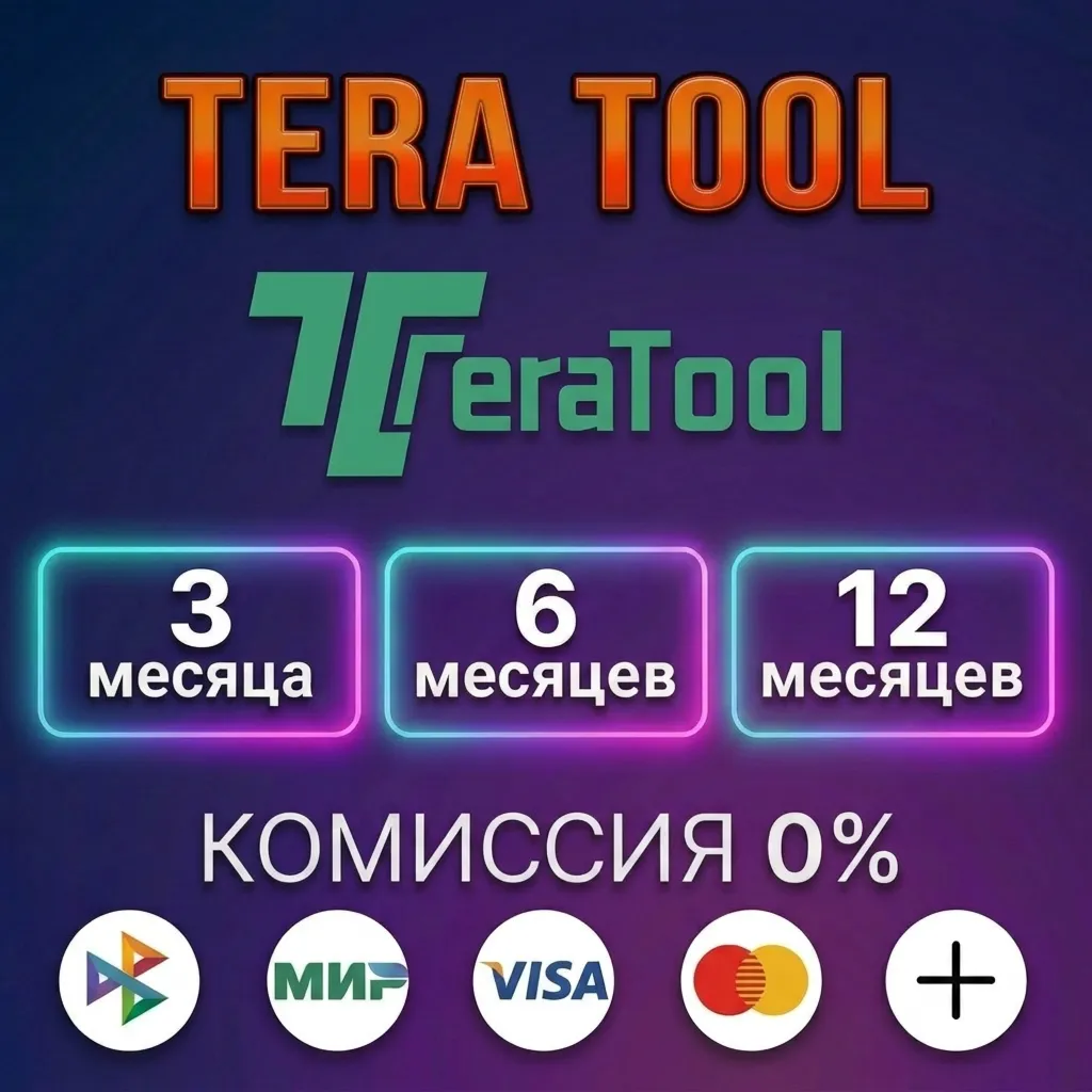 Tera Tool - Лицензия