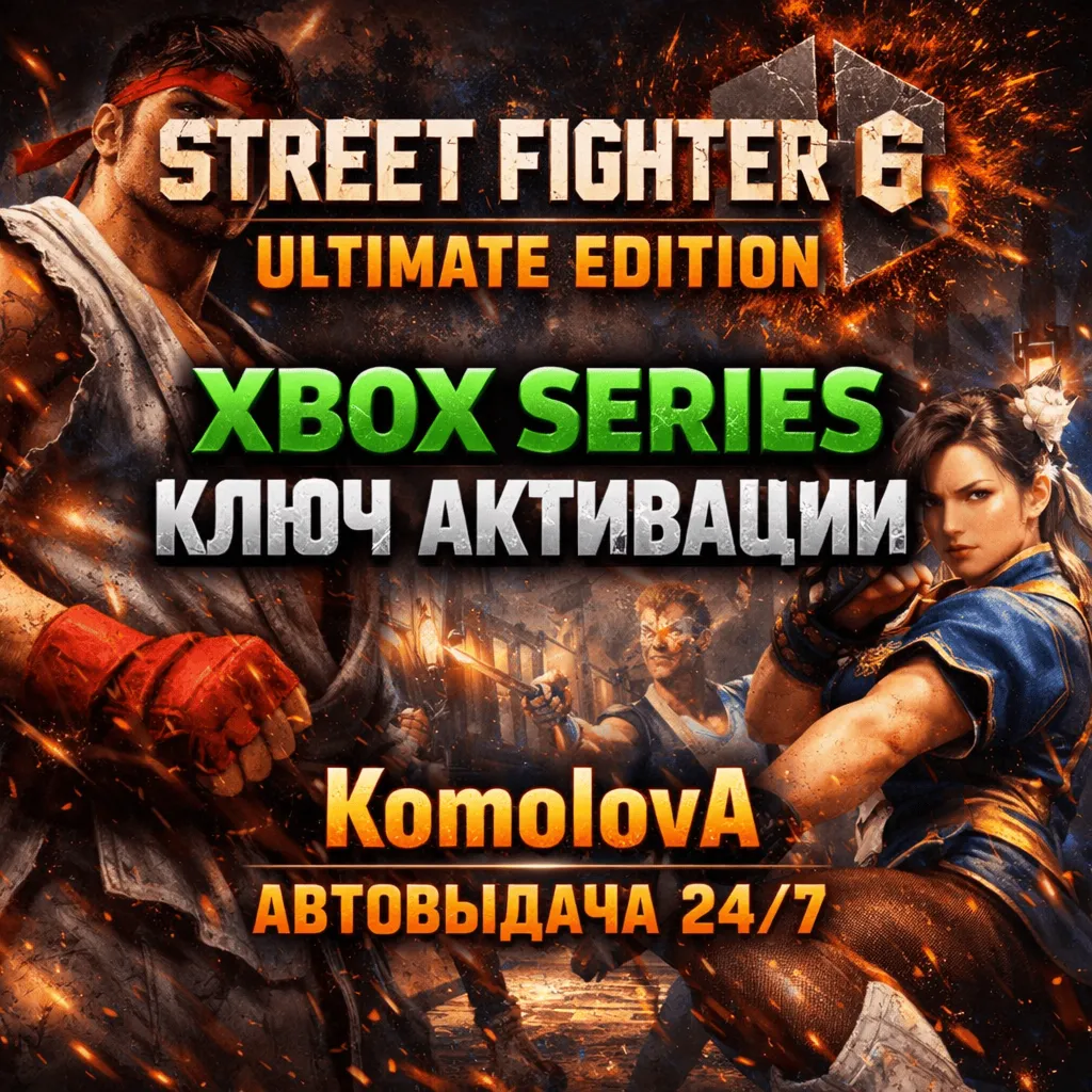 Street Fighter 6 Ultimate Edition XBOX SERIES X|S КЛЮЧ 