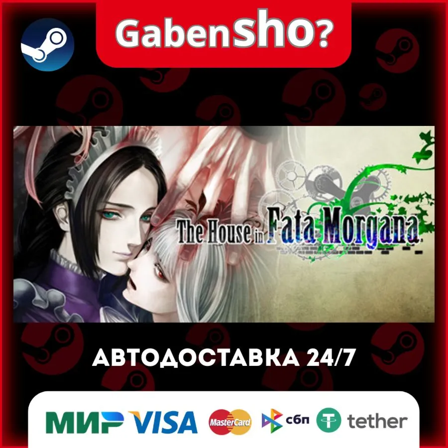 The House in Fata Morgana СТИМ Steam Gift