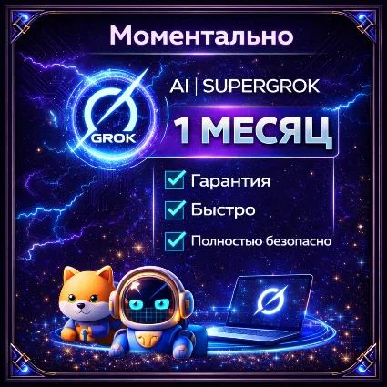 ✈ ️[АВТО 24\7] GROK AI | AI SUPERGROK 4 SUPER БЫСТРО