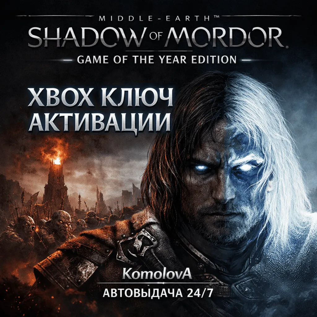 🌍 Middle-earth: Shadow of Mordor - GOTY XBOX КЛЮЧ🔑+🎁