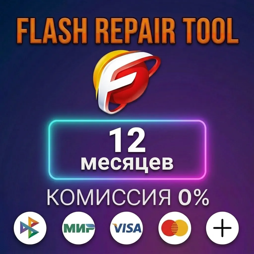 Flash Repair Tool - Лицензия