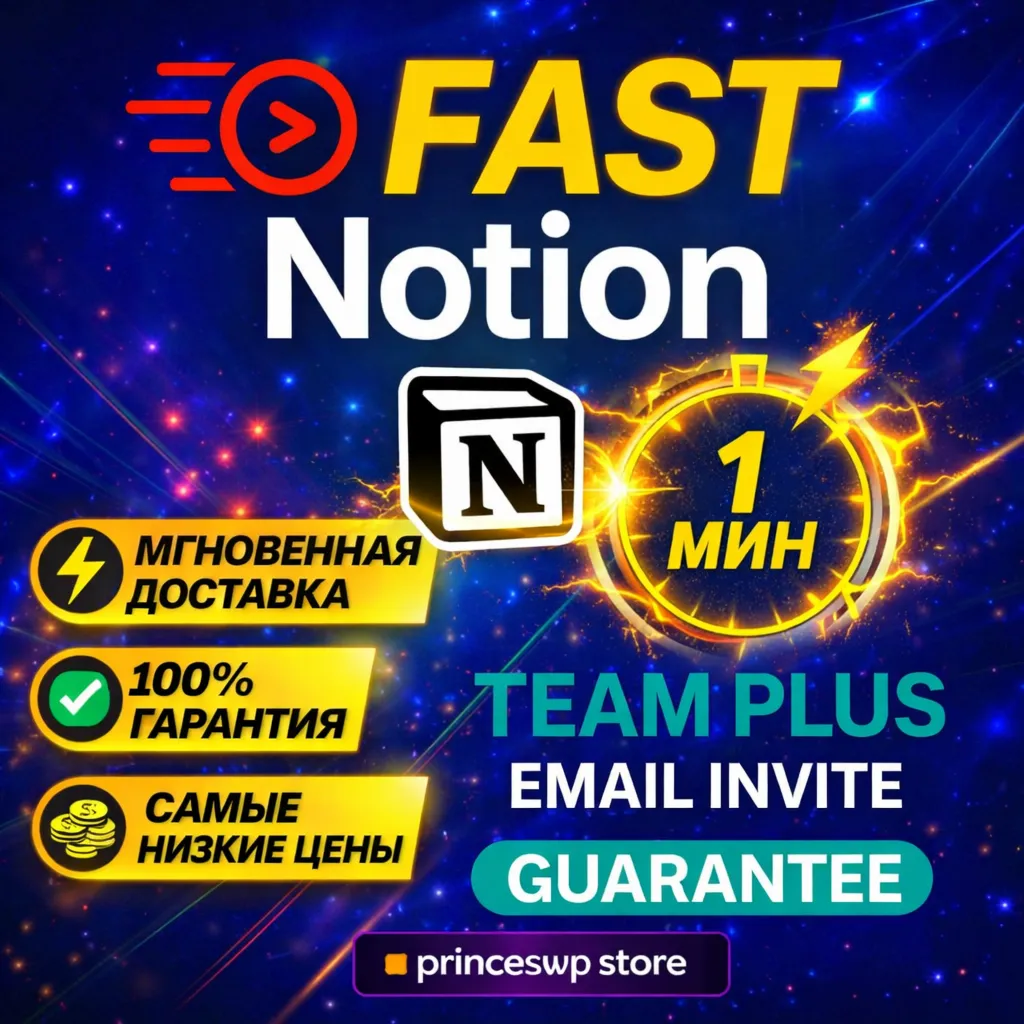 🚀Быстрый доступ Notion Team PLUS Business | ВАШ АККАУНТ | ⚡ 1 мин