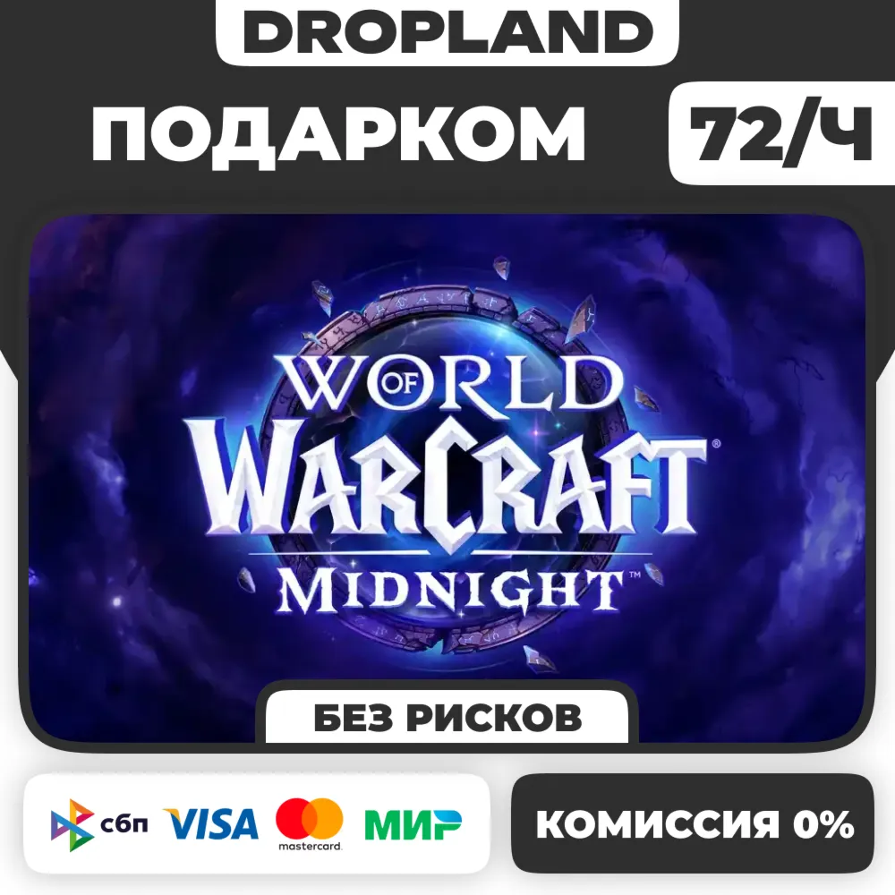ЛЮБОЙ РЕГИОН | WOW: Midnight Base/Heroic/Epic ПОДАРКОМ