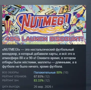 NUTMEG! A Nostalgic Deckbuilding Football Manager АВТОДОСТАВКА STEAM РОССИЯ