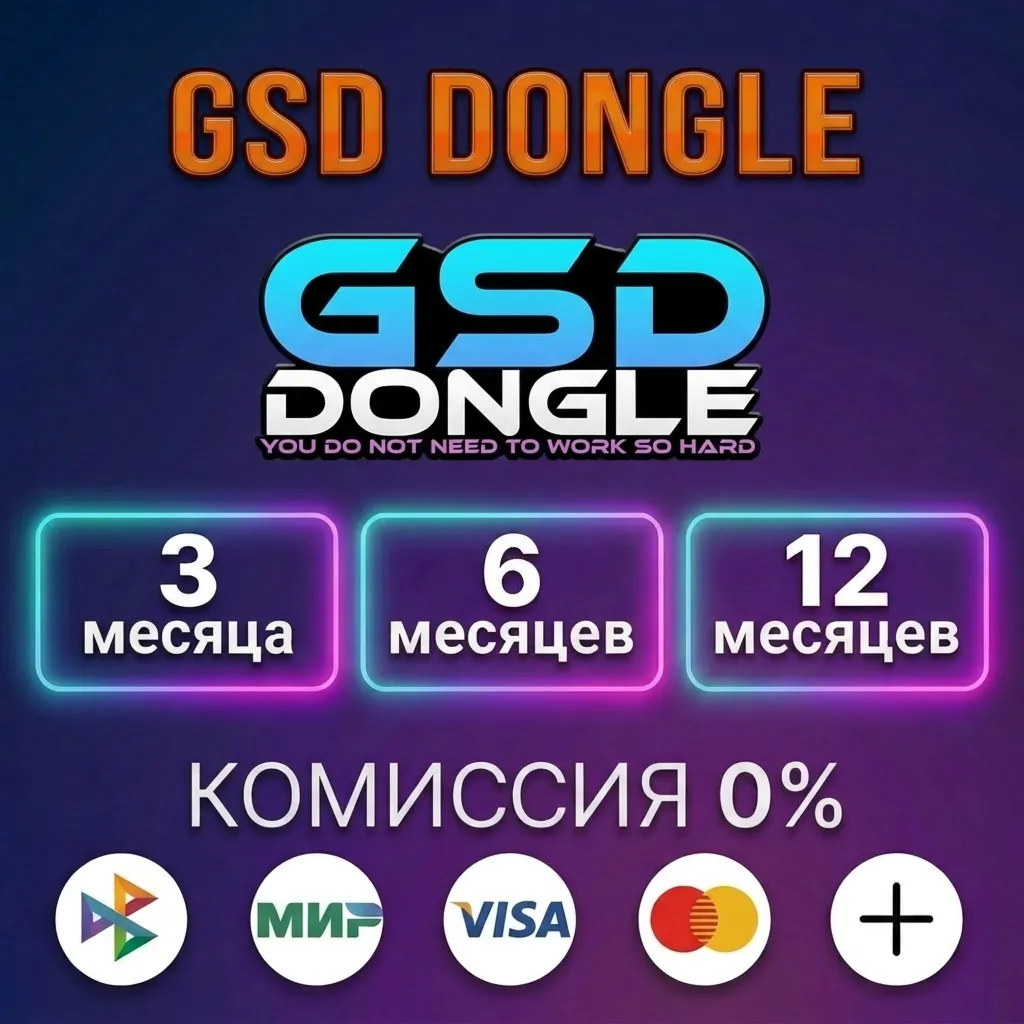 GSD Dongle - Лицензия
