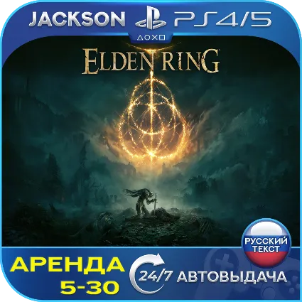 Elden Ring (PS4/PS5) RUS | Аренда 5 дней+