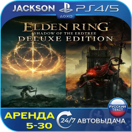 Elden Ring + Shadow Erdtree (PS4/PS5) RUS | Аренда 5 дней +