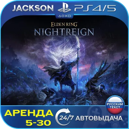 Elden Ring Nightreign (PS4/PS5) RUS | Аренда 5 дней +