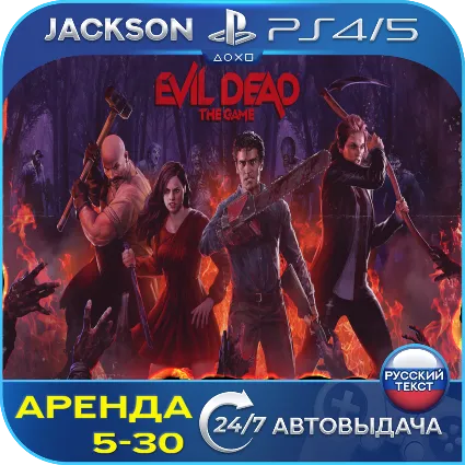 Evil Dead: The Game (PS4/PS5) RUS | Аренда 5 дней+