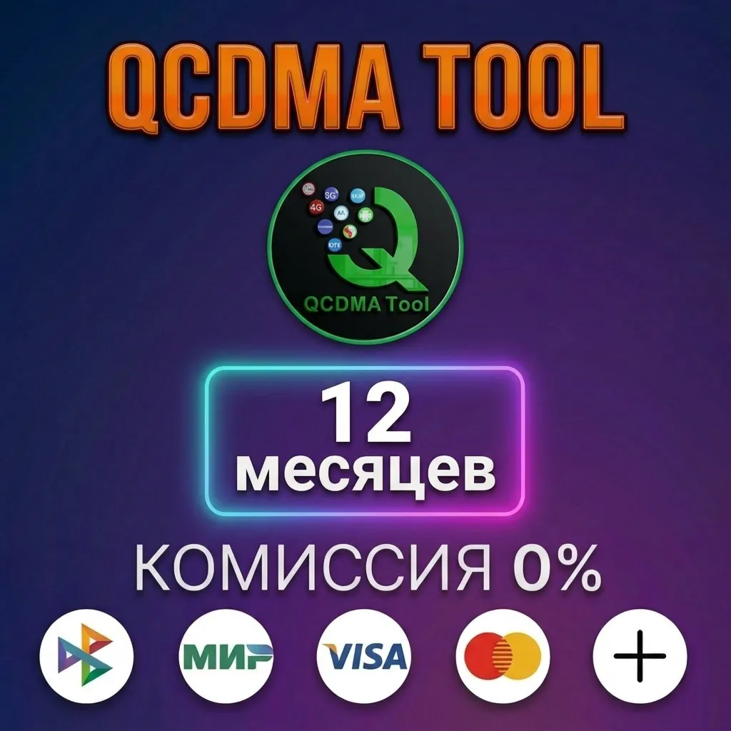 QCDMA Tool - Лицензия