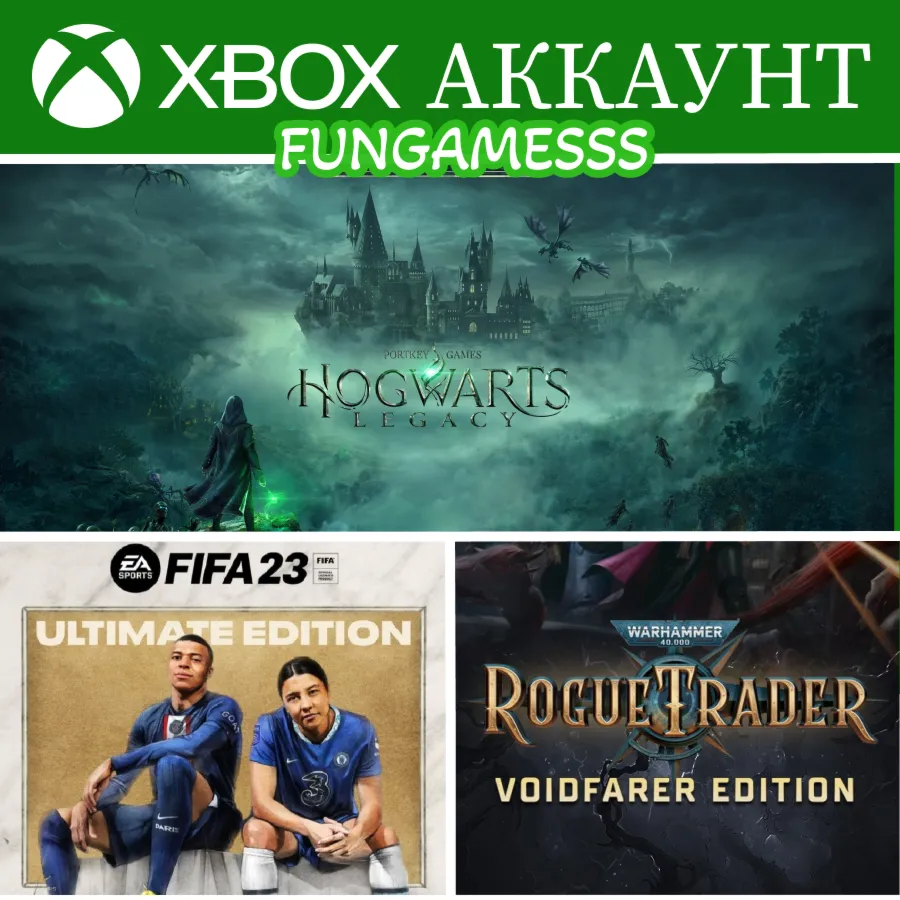 Hogwarts Legacy + WH 40:Rogue Trader + Fifa 23️‍XBOX АККАУНТ