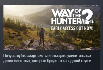 Way of the Hunter 2 АВТОДОСТАВКА STEAM РОССИЯ