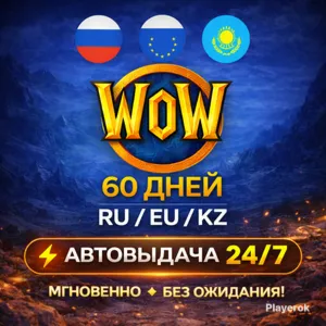 WOW WORLD OF WARCRAFT 60 ДНЕЙ ТАЙМ КАРТА (RU/EU/KZ)