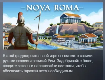 Nova Roma АВТОДОСТАВКА STEAM РОССИЯ