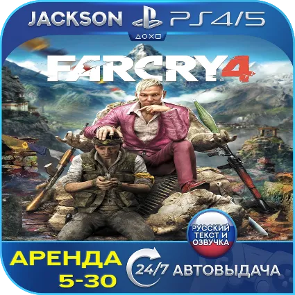Far cry 4 (PS4/PS5) RUS | Аренда 5 дней +