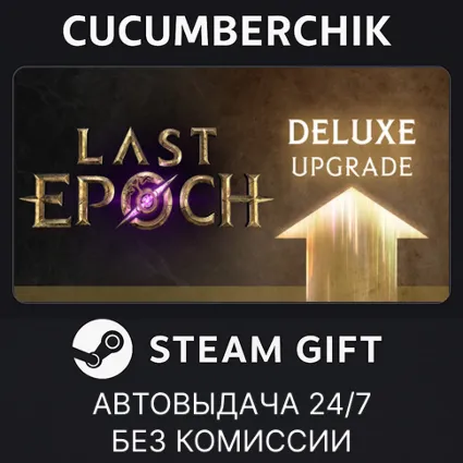 Last Epoch DELUXE Edition Upgrade ✅ STEAM GIFT AUTO ✅ RU+МИР