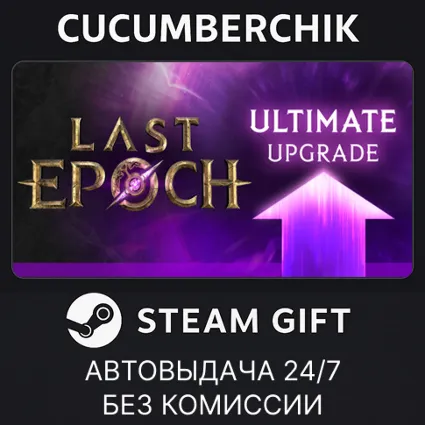 Last Epoch Ultimate Edition Upgrade ✅ STEAM GIFT AUTO ✅ RU+МИР