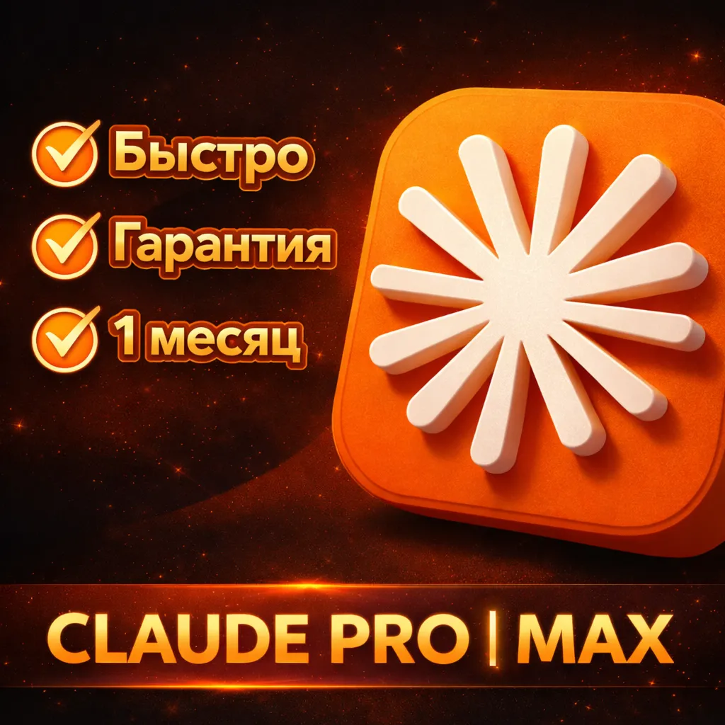 Claude Ai PRO | MAX 5 | MAX 20 | Anthropic | БЫСТРО