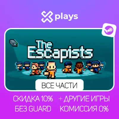 ВСЕ ЧАСТИ THE ESCAPISTS + ИГРЫ | БЕЗ GUARD | ГАРАНТИЯ 1 ГОД | STEAM