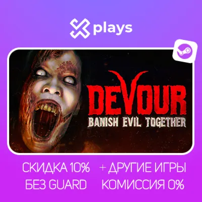 DEVOUR + ИГРЫ | БЕЗ GUARD | ГАРАНТИЯ 1 ГОД | STEAM
