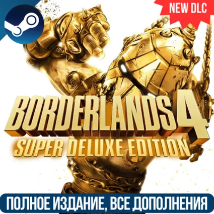 BORDERLANDS 4 SUPER DELUXE EDITION | ВСЕ ДОПОЛНЕНИЕ И БОНУСЫ | STEAM | ПК
