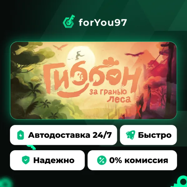 Гиббон: за гранью леса · Steam Gift · АВТОДОСТАВКА