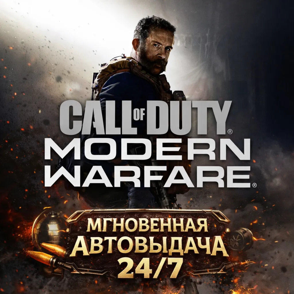 Call of Duty: Modern Warfare (2019) | BATTLE.NET | ПОЛНЫЙ ДОСТУП К ПОЧТЕ + СМЕНА ДАНН