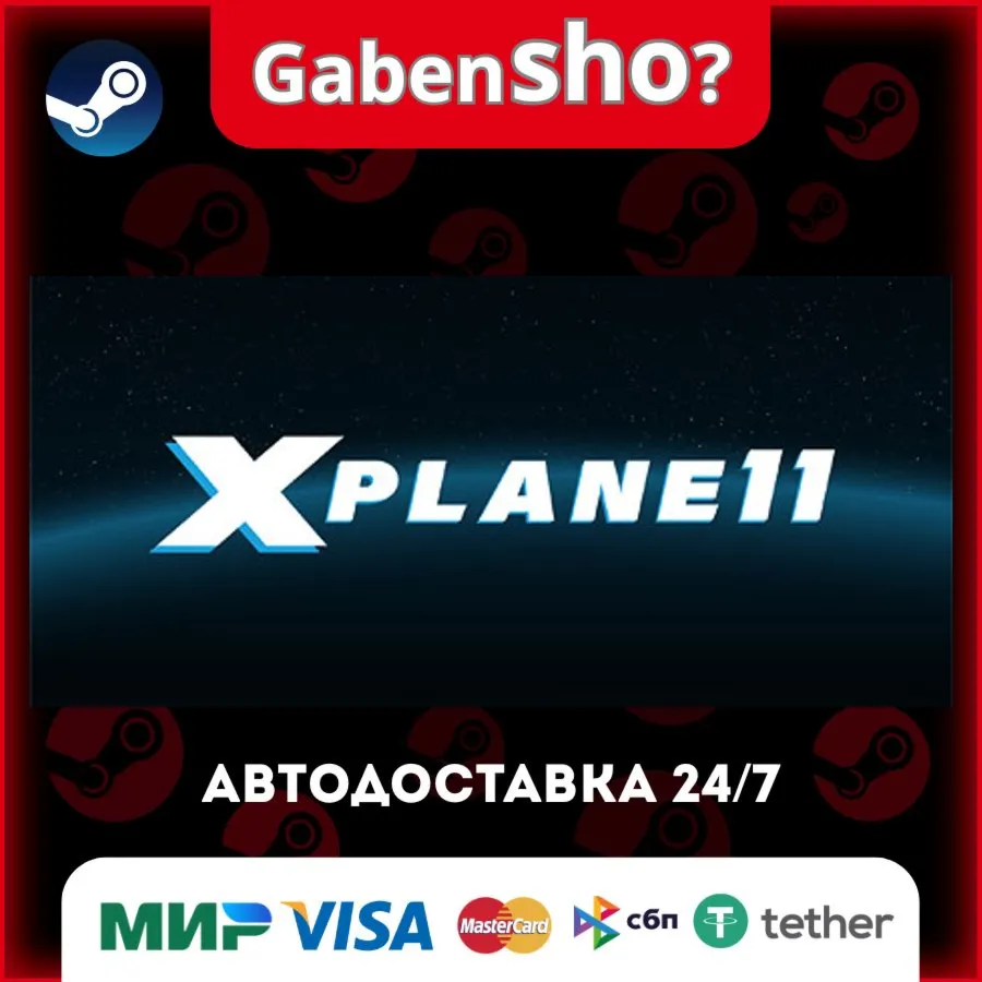 X-Plane 11 СТИМ Steam Gift