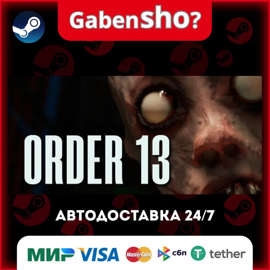 ORDER 13 СТИМ Steam Gift