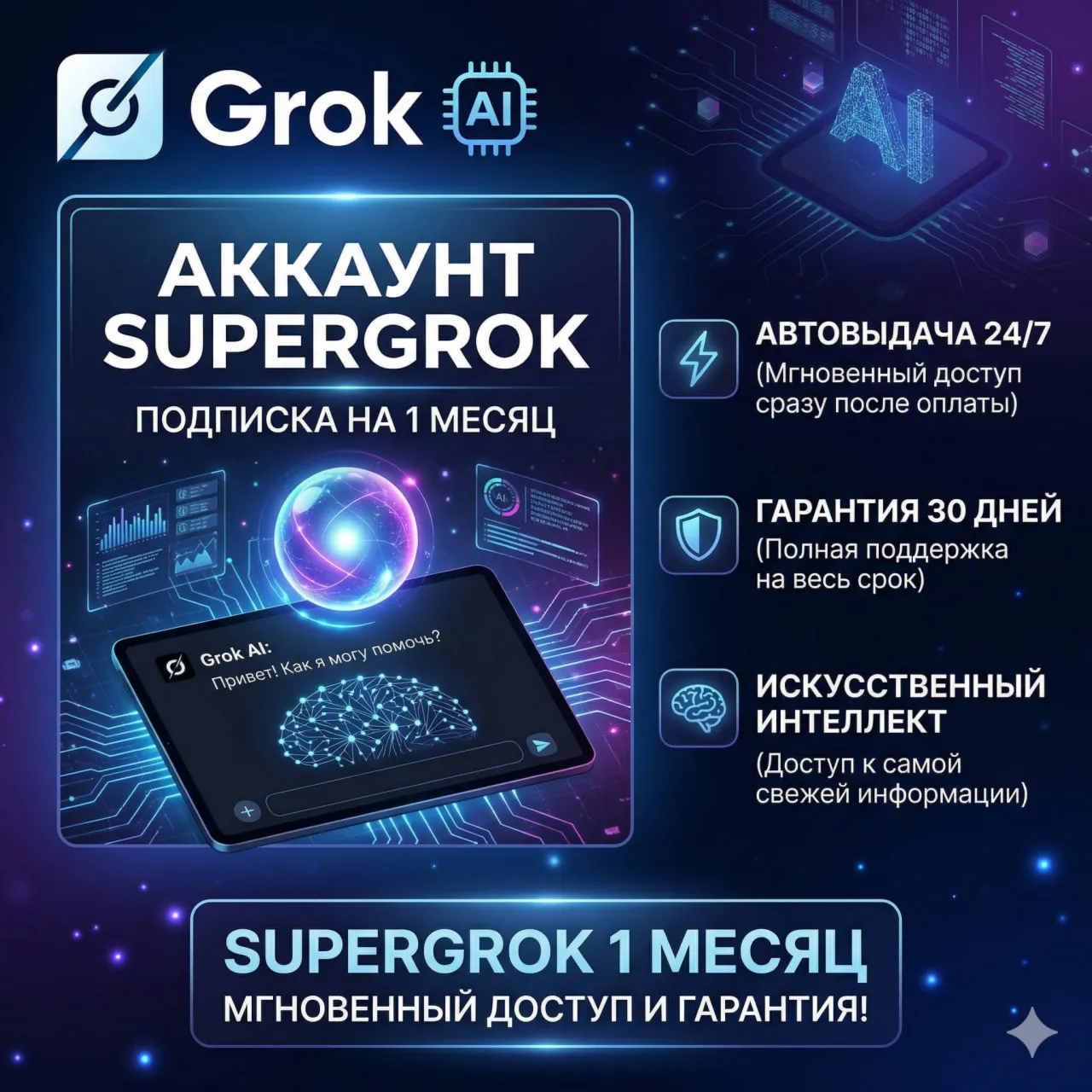 24/7 АВТОВЫДАЧА SuperGrok 1 Месяц подписки / ГАРАНТИЯ 1 МЕСЯЦ